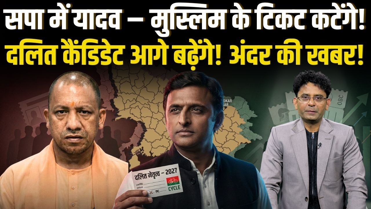 Yadav और Muslim टिकट कटेंगे, General सीटों पर Dalit लड़ेंगे! | 2027 में Akhilesh का सबसे बड़ा Risk! |