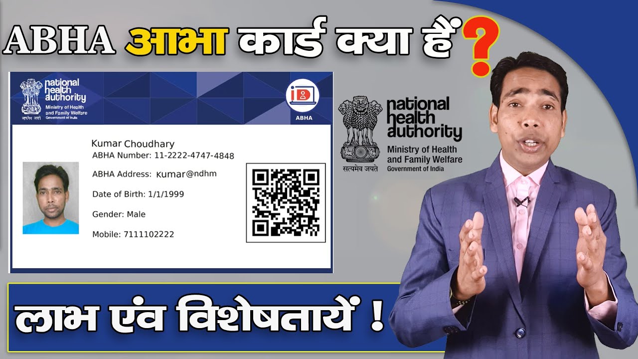 जानिए आभा कार्ड क्या है? | abha health card benefits | abha card kya hota hai | abha card ke fayde