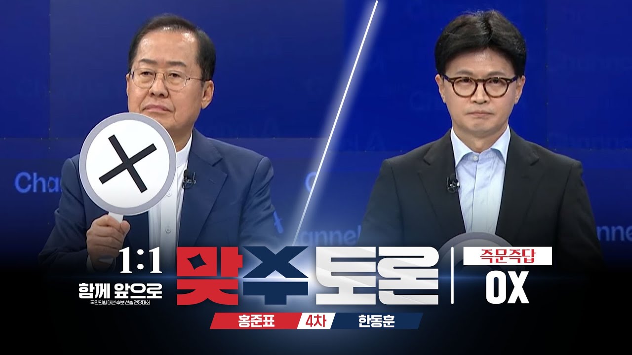 1:1 맞수 토론회 4차 - 즉문즉답 OX