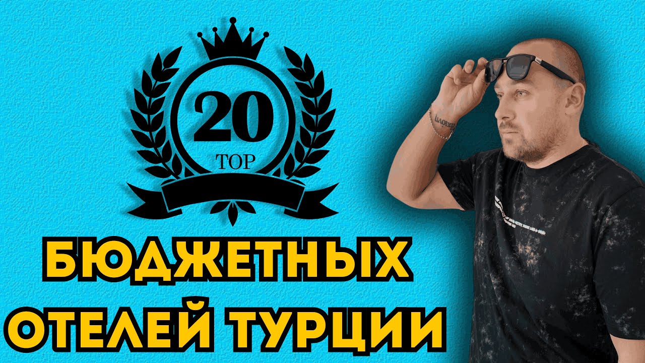20 недорогих отелей Турции — где реально стоит остановиться, а где нет