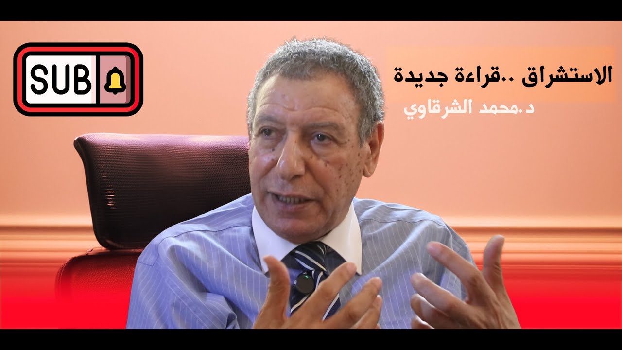 الاستشراق .. رؤية جديدة مع د. محمد الشرقاوي 