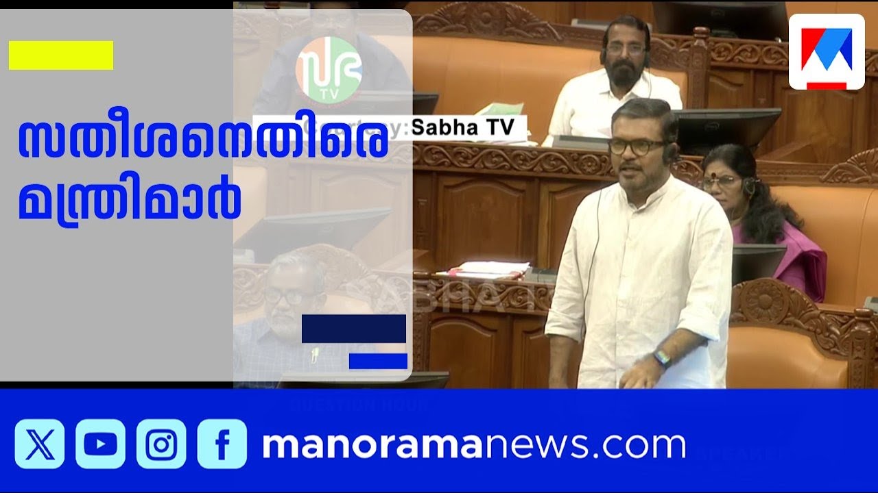 വി.ഡി.സതീശനെ കടന്നാക്രമിച്ച് മന്ത്രിമാർ; പ്രതിപക്ഷം നിയമസഭയിൽ നിന്ന് ഇറങ്ങിപ്പോയി | VD Satheesan