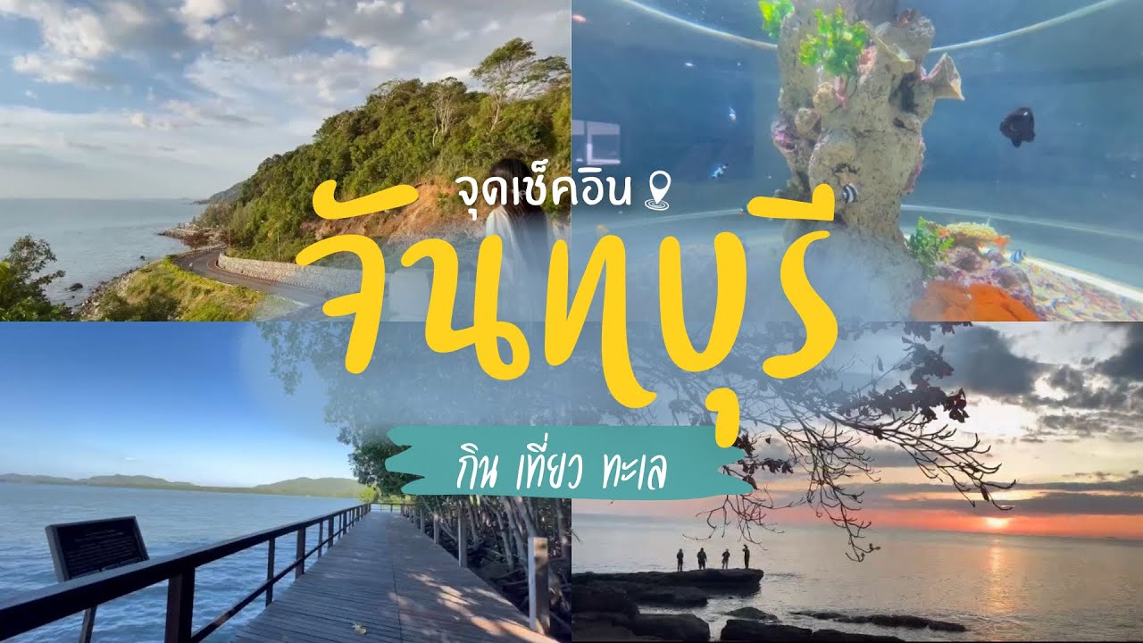 จุดเช็คอิน“กินเที่ยวทะเล”จังหวัดจันทบุรี ￼