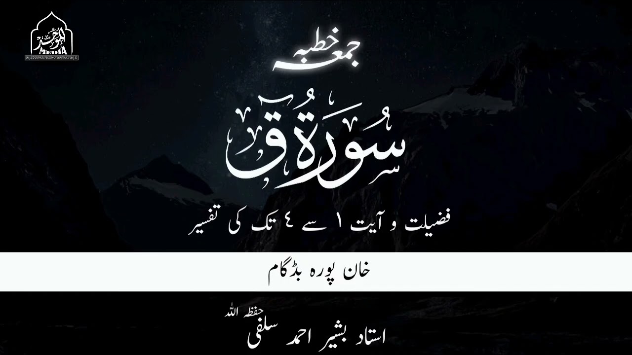 SURAH ق AYAT 1 TO 3 | USTAAD BASHIR AHMAD SALAFI(HFZ)