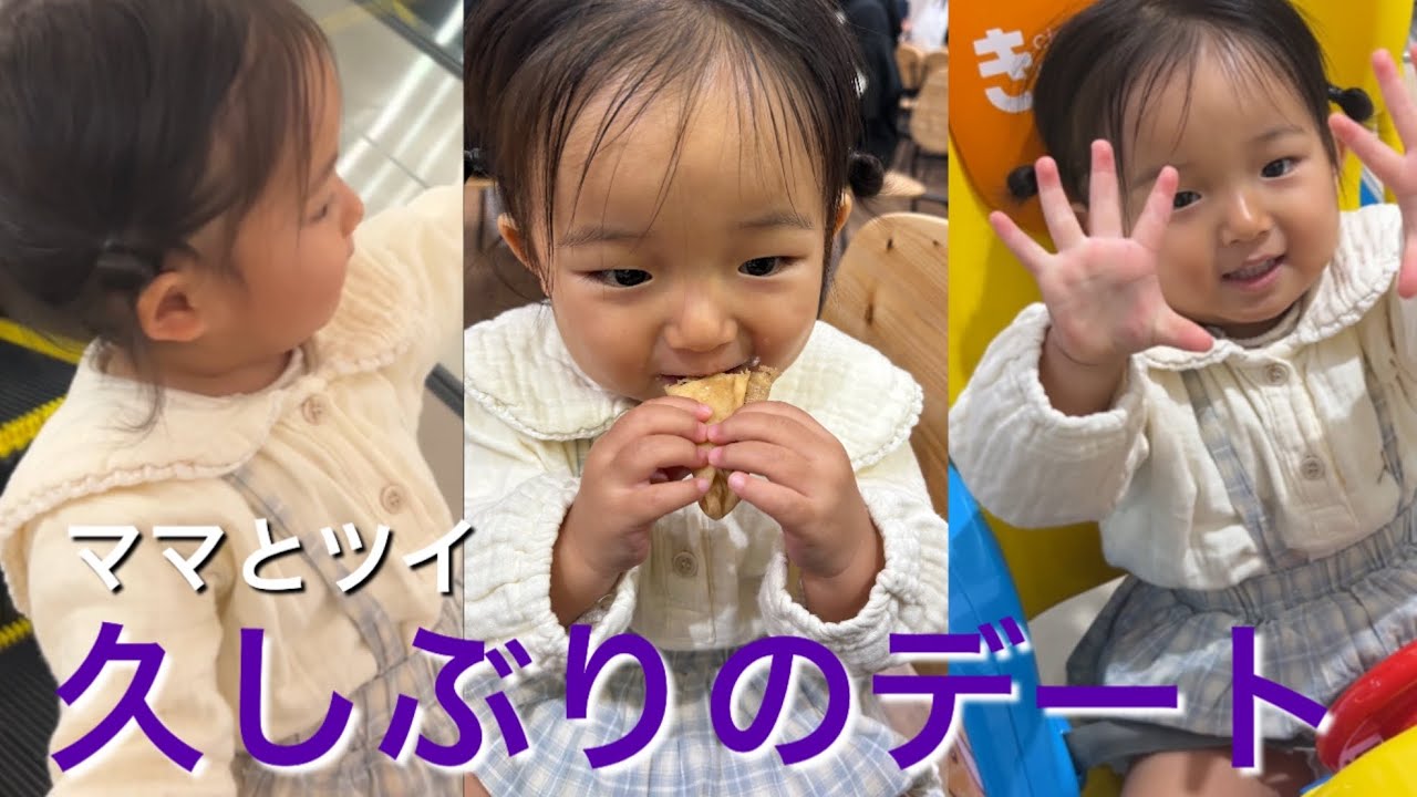 【2歳児】久しぶりの2人時間満喫♡