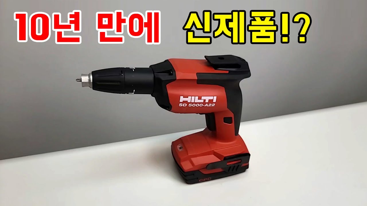 겉만 보면 알 수 없는 엄청난 진화. [힐티] SD 5000-A22 (02) / 신형매거진