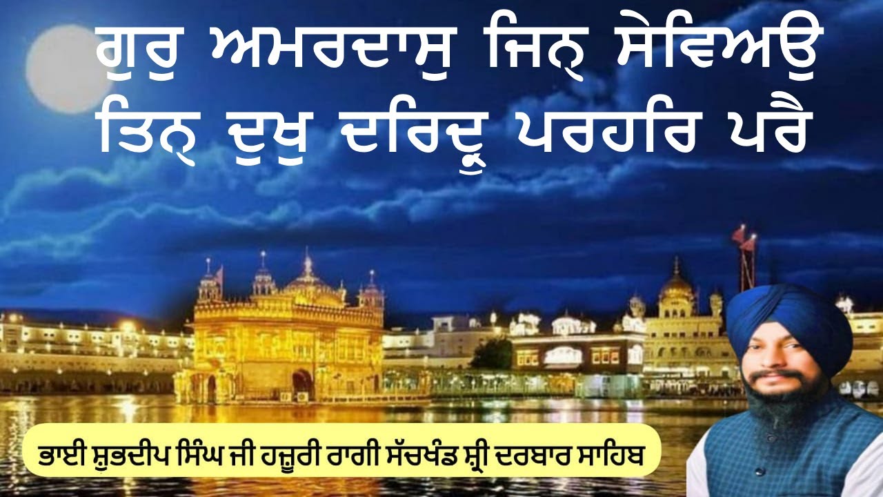 Guru Amardas Ji Shabad |Guru Amardas Jin Seviau Bhai Shubhdeep Singh Ji Hazuri Ragi Sri Darbar Sahib