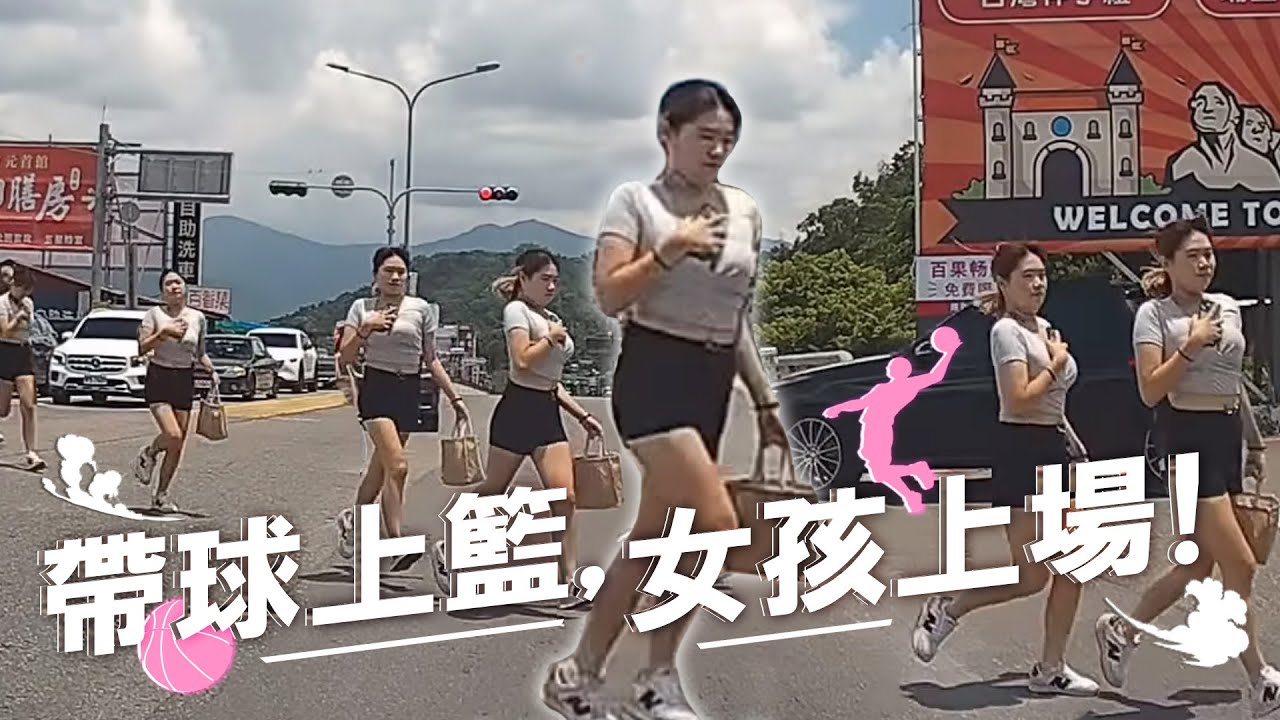 帶球上籃，女孩上場！｜台灣行車影像合集｜2024 - 08月 - 1,2週 ｜(資訊欄有每一部的連結）