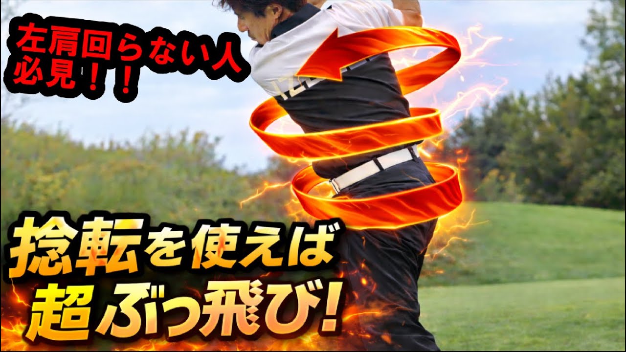【７割が間違う】捻じれの真実！まだ腕で振ってる？ドライバーは捻転を使えば一気に伸びる