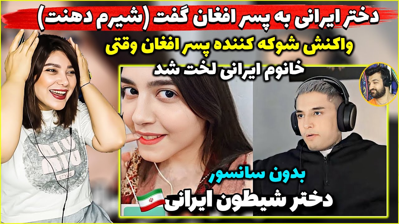 لخت شدن خانوم ایرانی برای پسرافغان🙂واکنش شوکه کننده_خانوم ایرانی به پسرافغان گفت(شیرم دهنت)