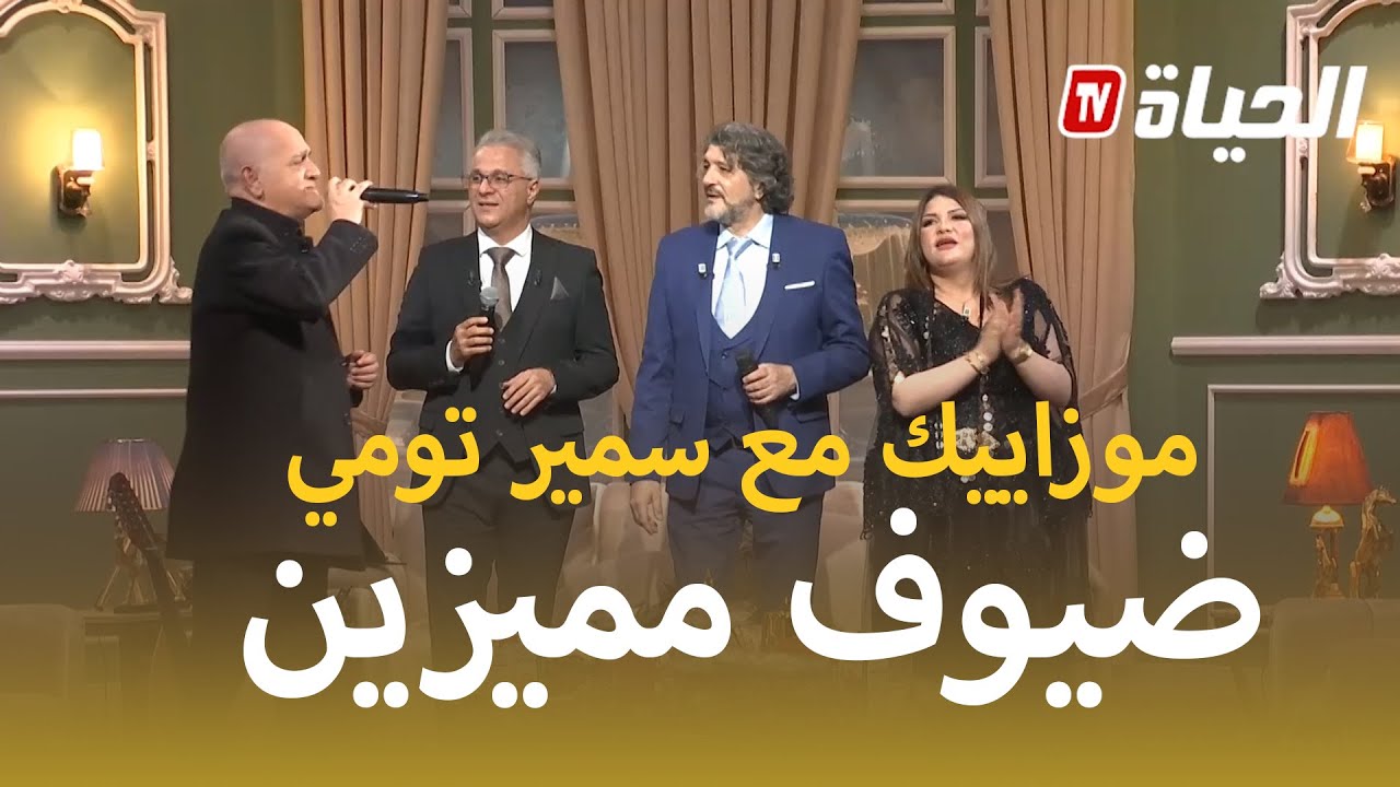 موزاييك I الموسم 2 I عدد16 l قعدة شعبية متميزة