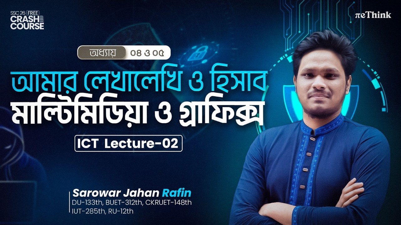 মাল্টিমিডিয়া ও গ্রাফিক্স এবং লেখালেখি ও হিসাব ICT Chapter 4 & 5 || SSC 26 Live Class