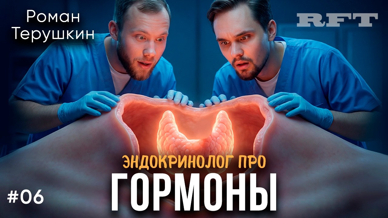 Эндокринолог: как гормоны влияют на ваше тело? – Роман Терушкин. RFT #06