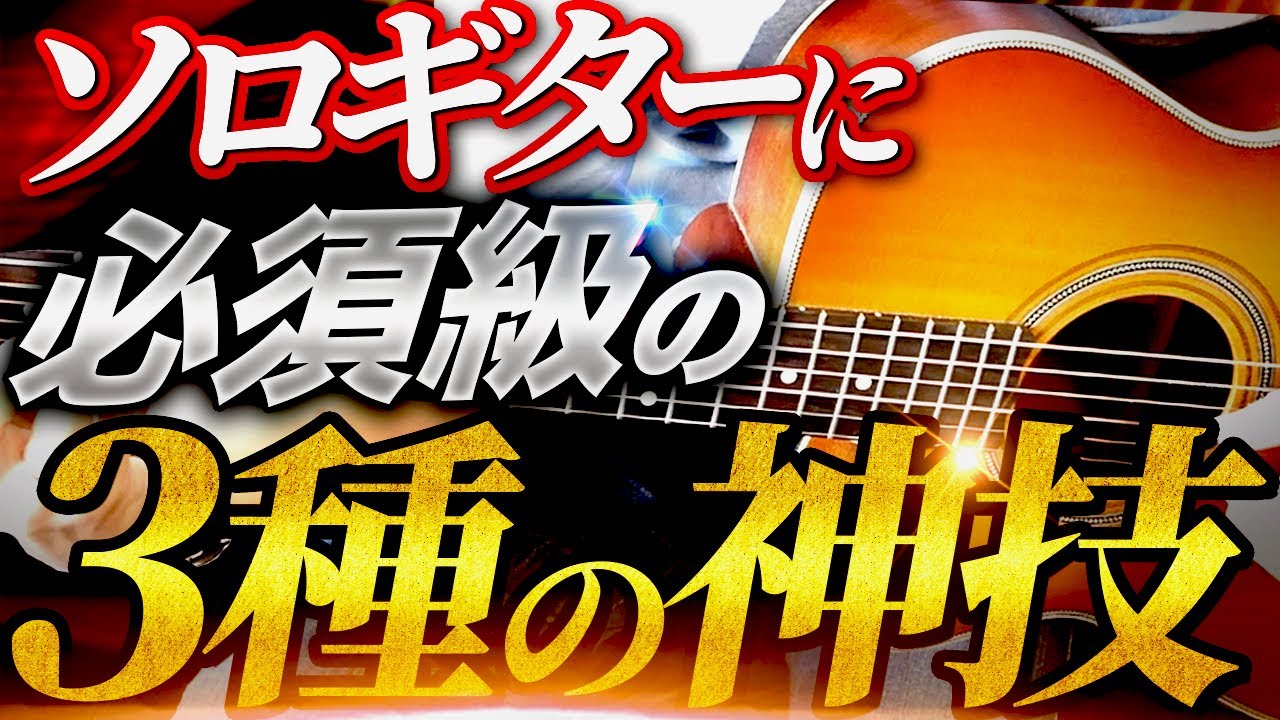 広めたいようで秘密にしたい、指で弾くという喜びとメカニズム【フィンガーピッキング】