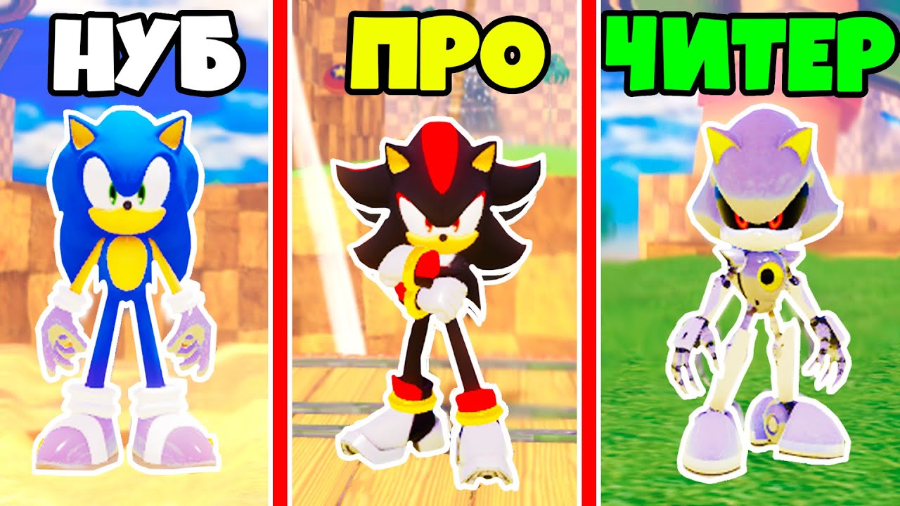 ЭВОЛЮЦИЯ СОНИКА от НУБ до ПРО до ЧИТЕР в Sonic Infinity DX Roblox