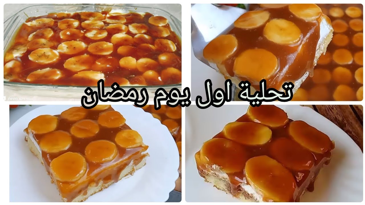 تحلية اول يوم رمضان 2026🌛 معشوقة الجزائريين مع صوص كاراميل اسهل وابن منها ماكاش تحلية الكراميل 