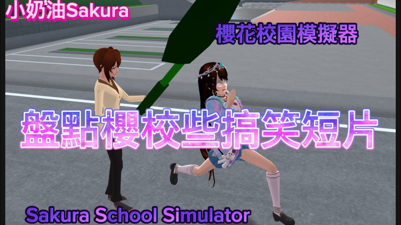 【櫻花校園模擬器】 SakuraSchoolSimulator《盤點櫻校些搞笑短片》| #sakuraschoolsimilator #遊戲 #小奶油Sakura￼#樱花校园#樱花校园模拟器#二次元