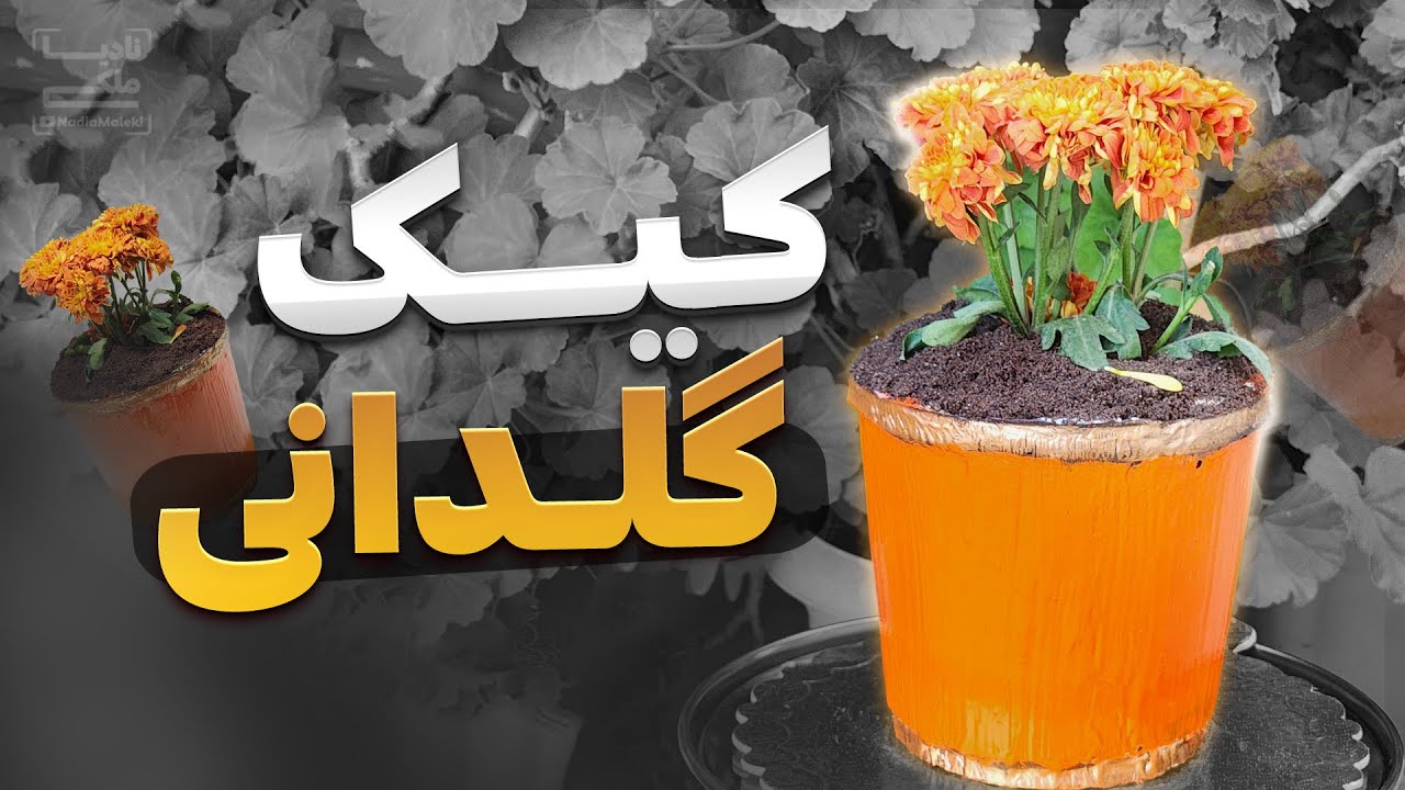 کیک فانتزی با طرح گلدون| هرطرح فانتری ای که خواستی میتونی با این آموزش درست کنی ! 