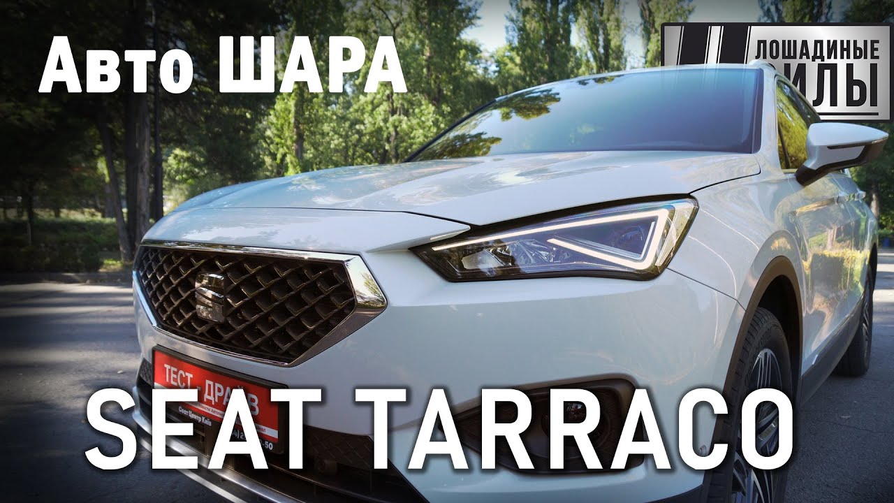 SEAT Tarraco - большой кроссовер за мало денег. Это автошара!