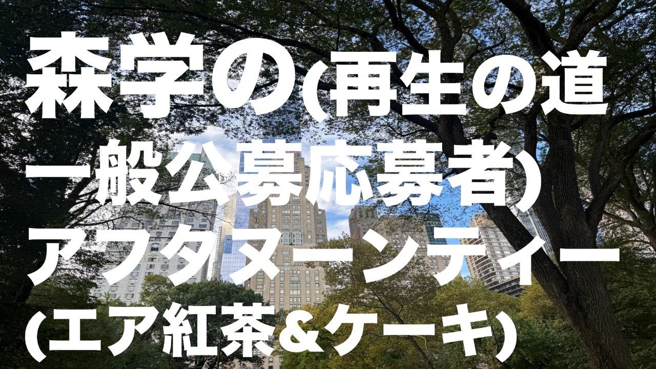 森学（再生の道公募応募者）が全てを語るアーリーアフタヌーンティー