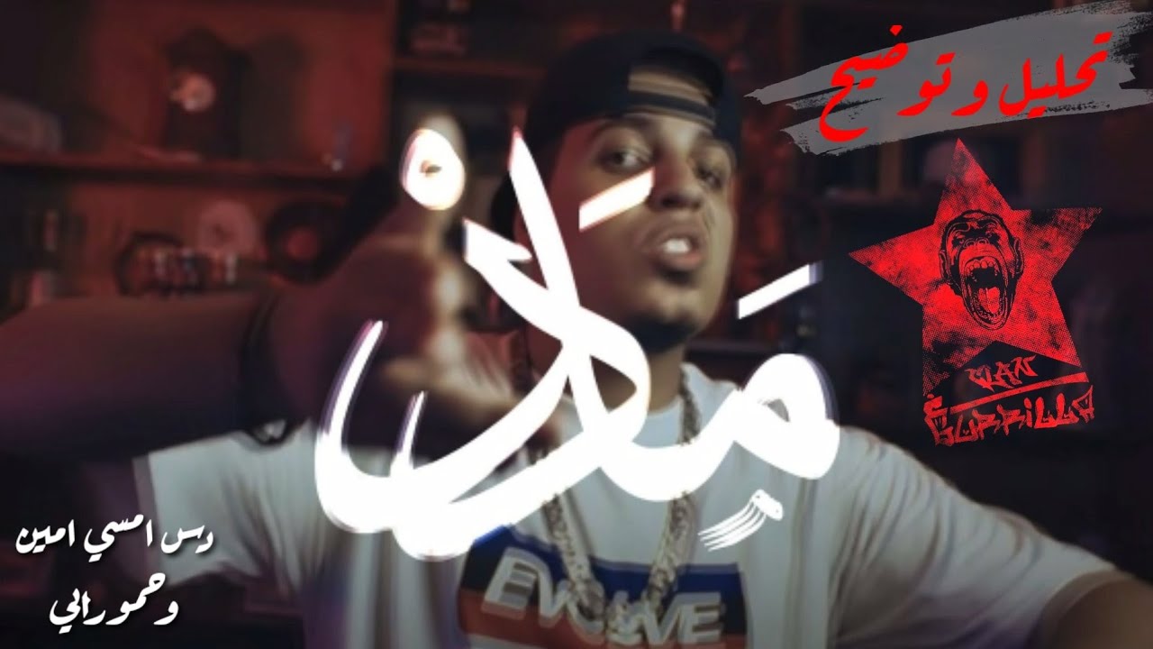 تحليل دس مدد - الخطاف و غزو الغوريلات | MC HOOK- MADAD DISS