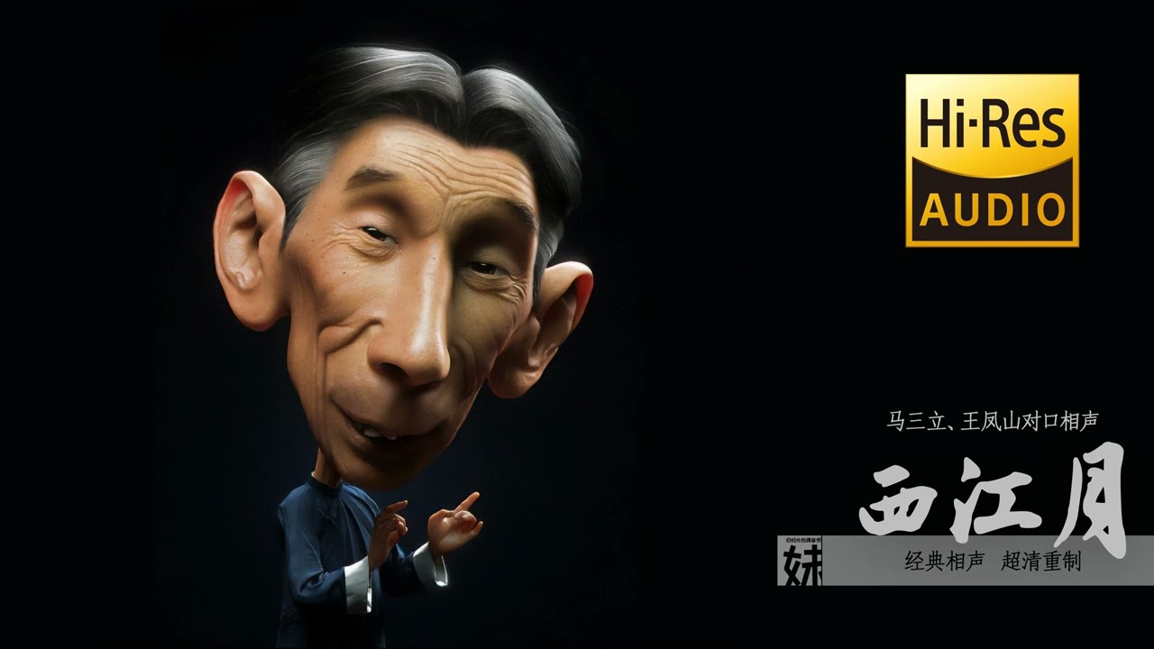 高清重制 | 马三立、王凤山经典对口相声：西江月