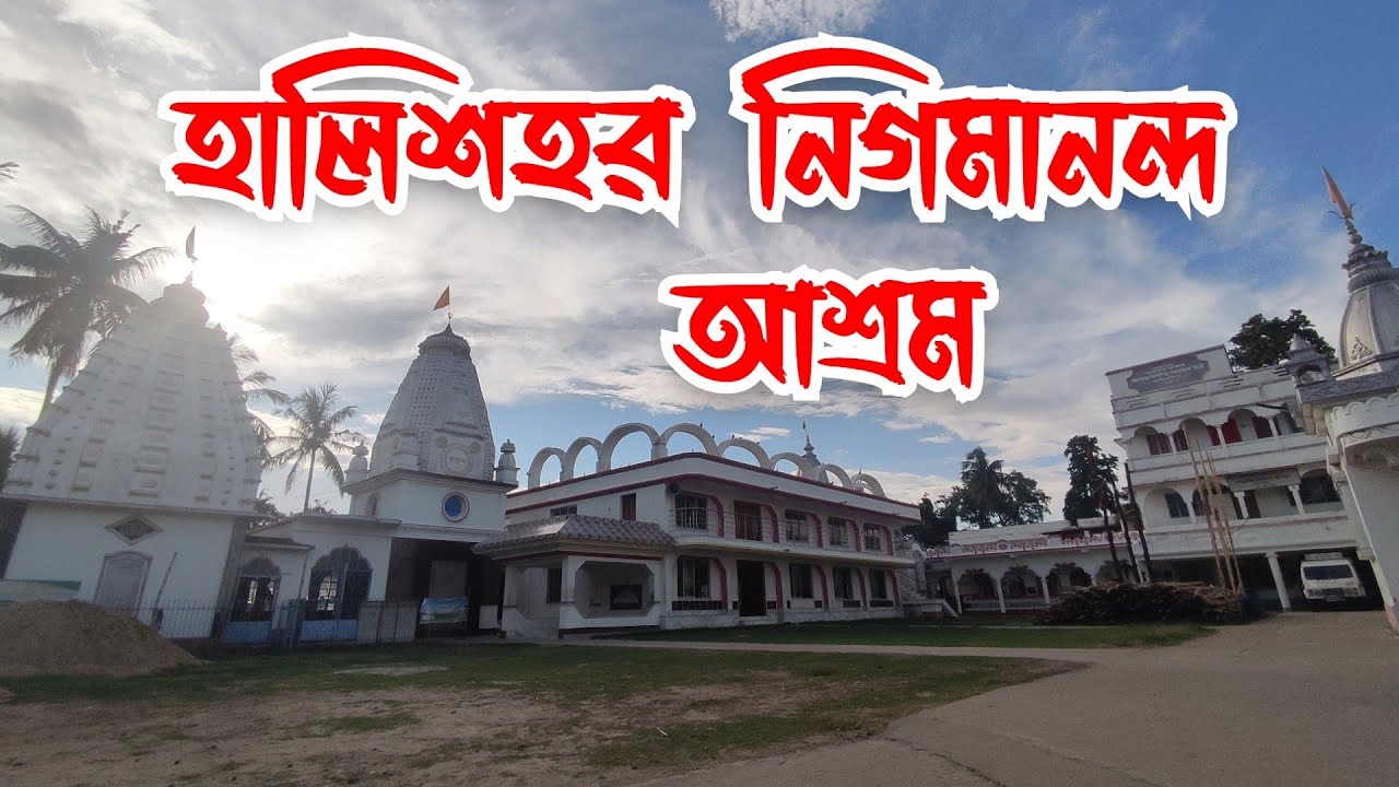 Halisahar Nigamananda Ashram | Assam Bangiya Saraswat Math |