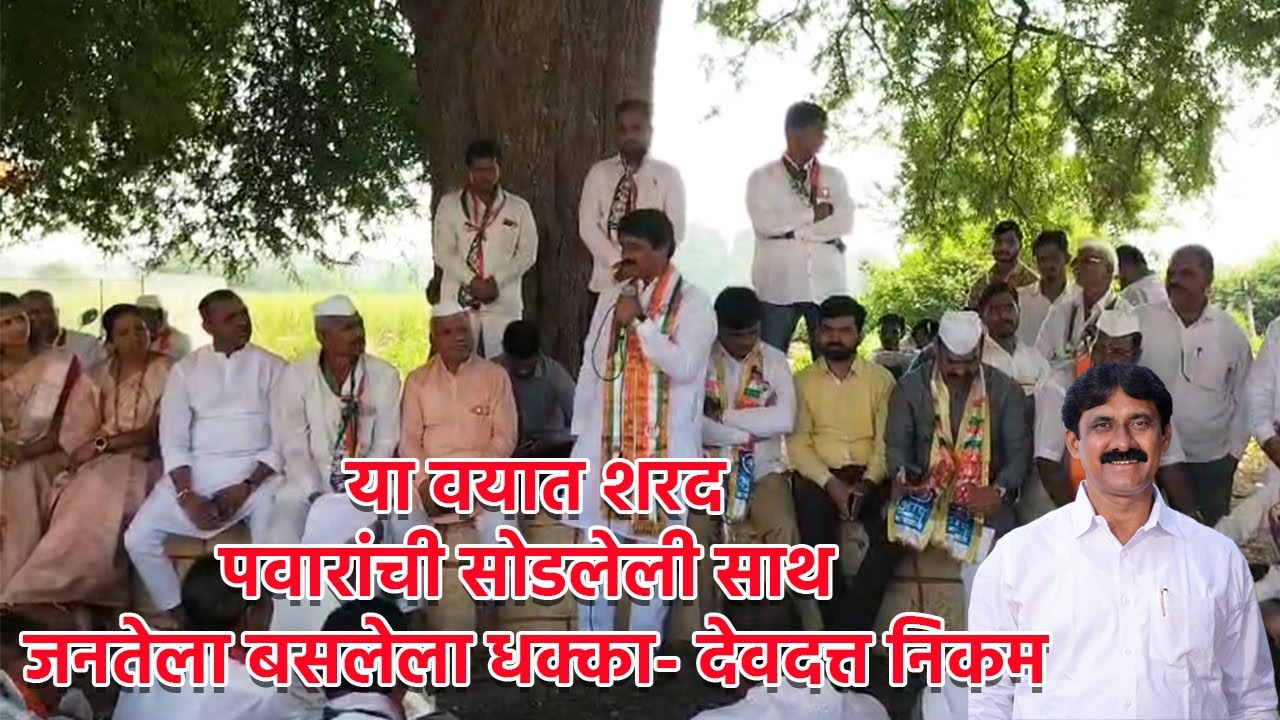 Ambegaon | या वयात शरद पवारांची सोडलेली साथ हा जनतेला बसलेला धक्का- देवदत्त निकम