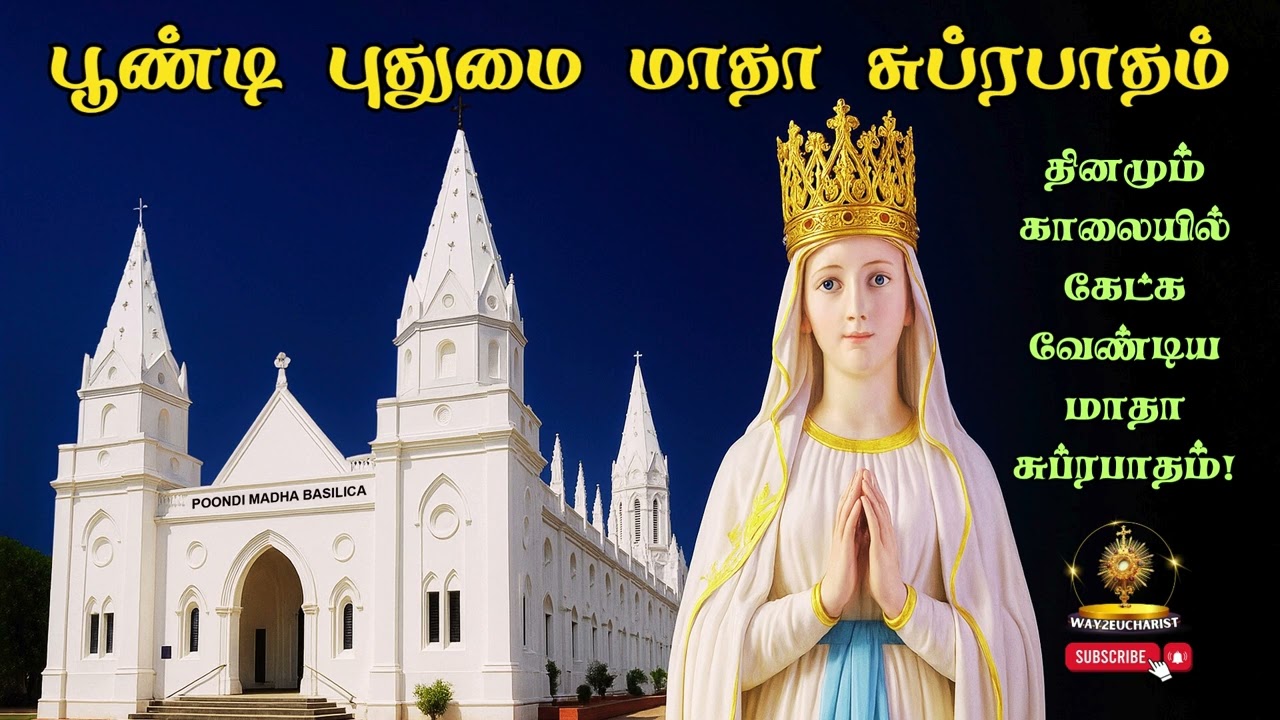 பூண்டி புதுமை மாதா சுப்ரபாதம் | Poondi Matha Subrapatham | Morning Prayer to Our Lady of Poondi