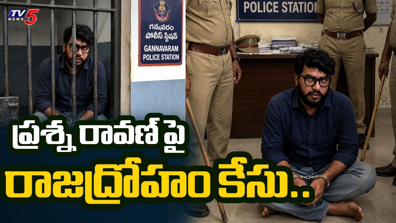 ప్రశ్న రావణ్ పై రాజద్రోహం కేసు..Sedition Case Filed Against YouTuber Prashna Ravan || TV5 News
