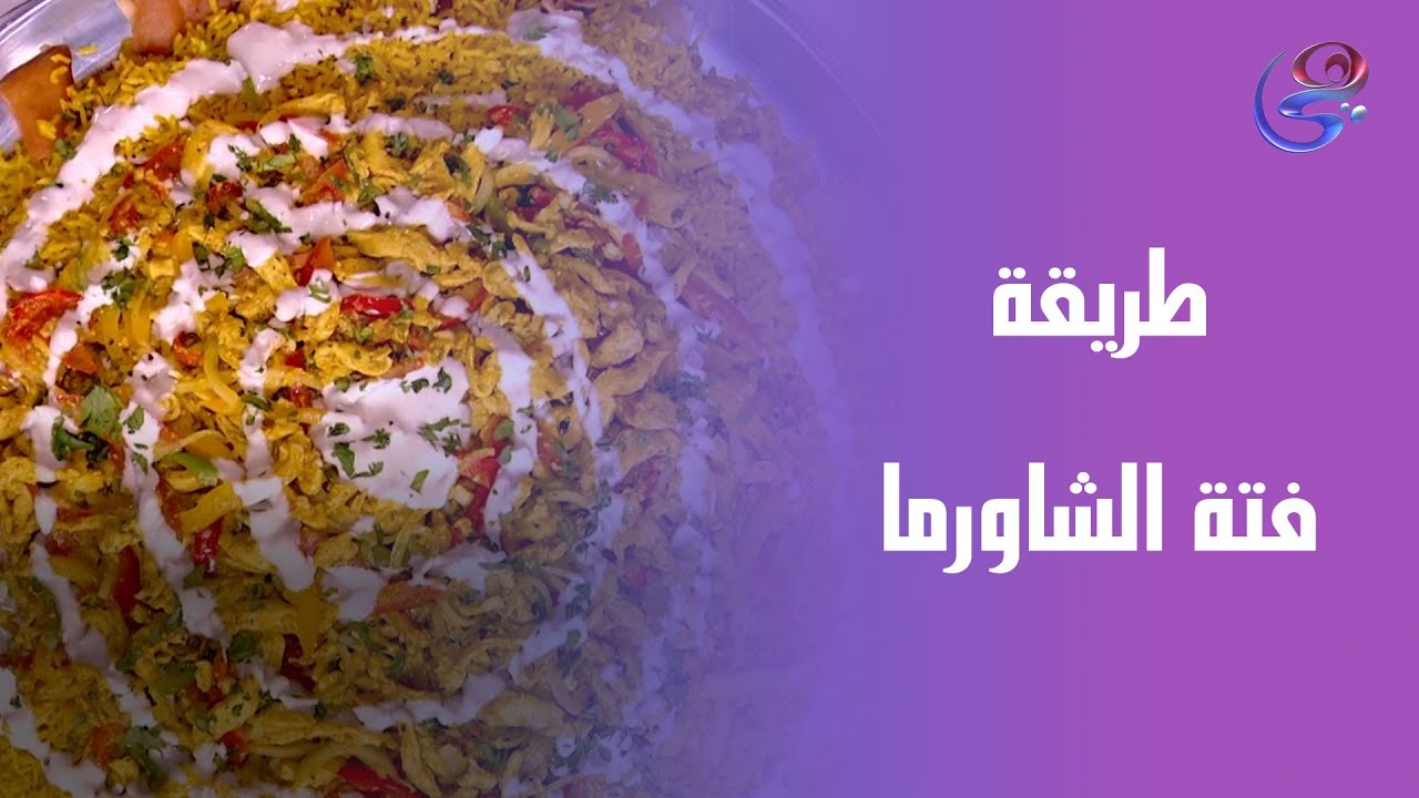 فتة الشاورما على أصولها علي طريقة الشيف هالة فهمي