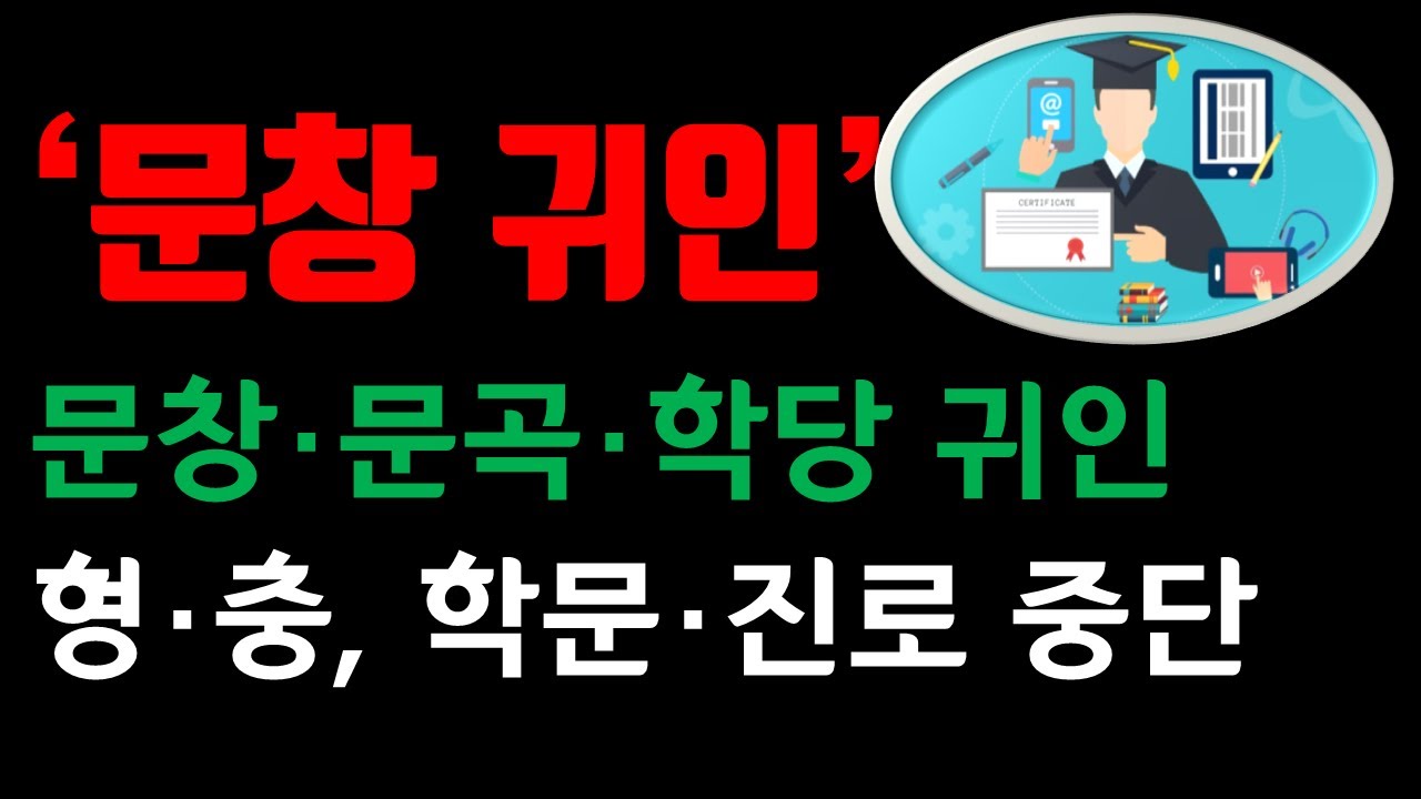 문창귀인, 문곡귀인, 학당귀인, /// 사주상담 (010-9222-8427)