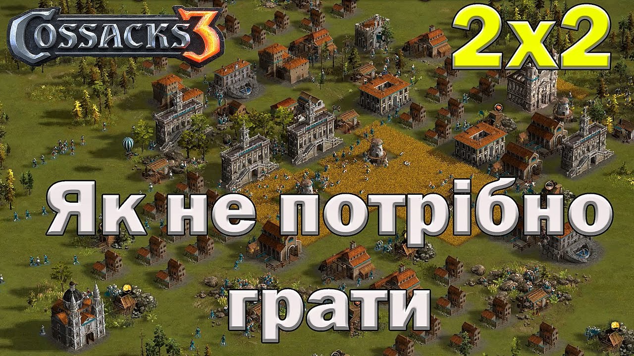 Козаки 3 як грати не потрібно