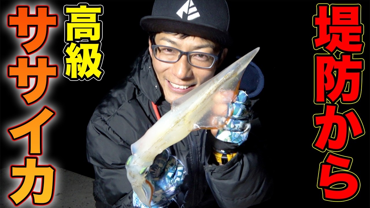 遂にこの季節が！！堤防から高級イカを狙う！！
