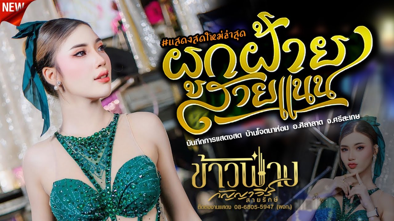 #ฮิตมาแรง,ผูกฝ้ายสานแนน | ข้าวฟ่าง กัญญาวีร์,อีสานมิวสิค,ไม้ยอมิวสิคซาวด์ #แสดงสด #ใหม่ล่าสุด