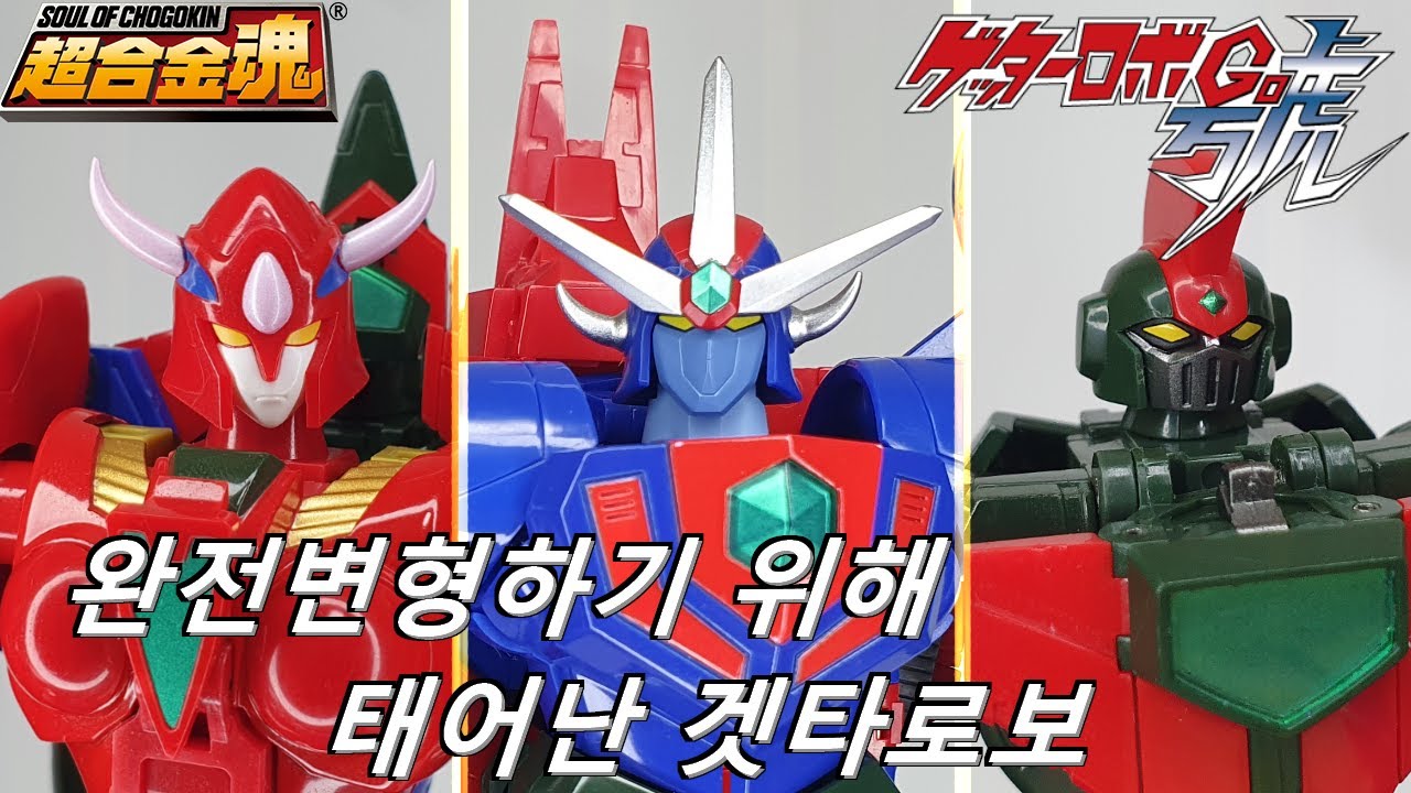 완전변형하기 위해 태어난 겟타로보 고 초합금혼 GX 96 Getter Go Soul of Chogokin Perfect Transformed Getter Robo [ENG SUB]