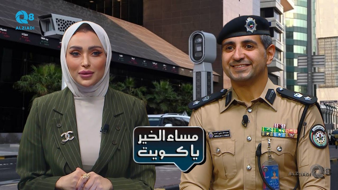 لقاء المقدم عبدالله بوحسن في برنامج (مساء الخير ياكويت) عن قانون المرور الجديد وتعديلاته