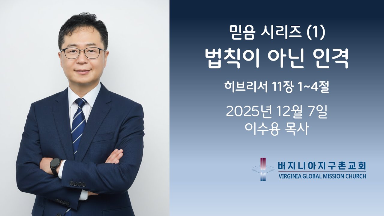 믿음 시리즈 (1) 법칙이 아닌 인격 / 버지니아 지구촌교회 주일 설교 이수용 목사