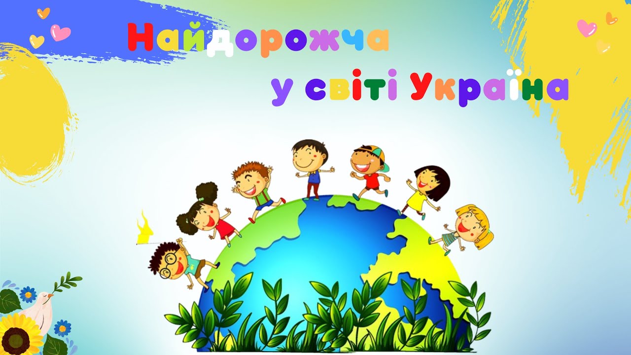 Найдорожча у світі Україна