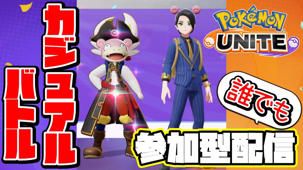 【全5ヤドラン】カジュアルバトル参加型！別キャラ練習！【ポケモンユナイト】
