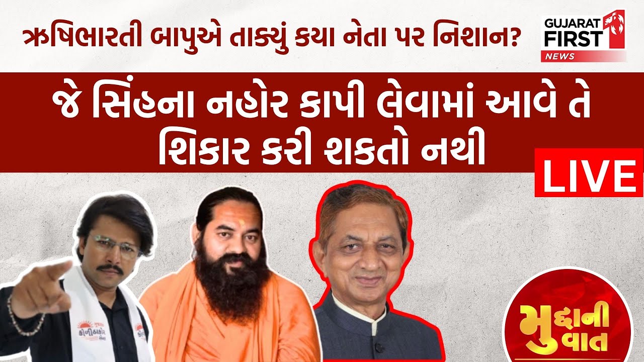 Rushi Bharati Bapu નો સમાજવાદ કે રાજનીતિ? 