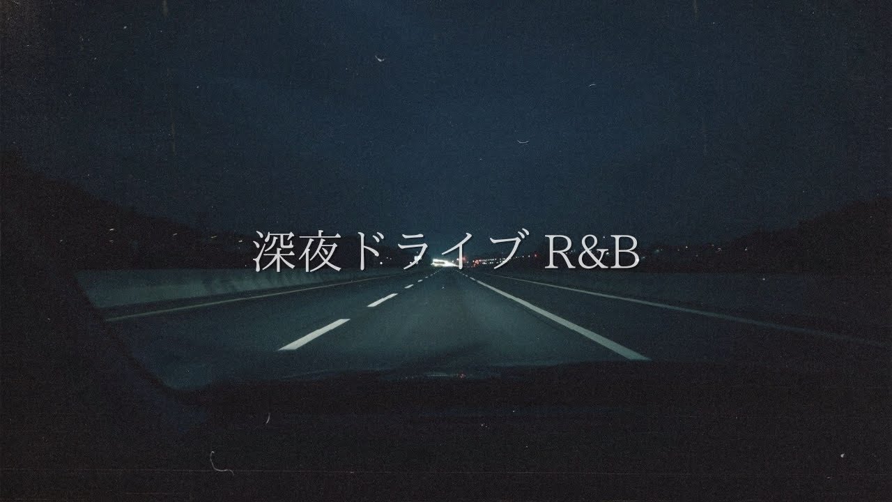 深夜ドライブ R&B｜夜の高速を流す Chill & Smooth Night R&B Mix｜作業・一人時間・ナイトドライブ用BGM