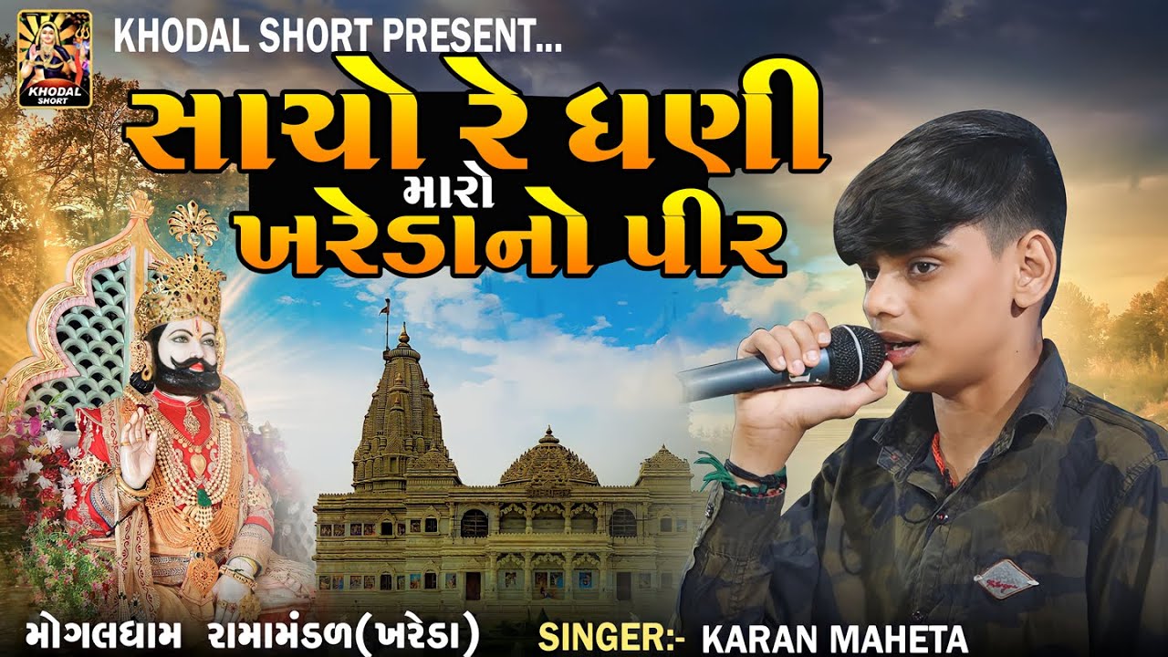 સાચો ધણી મારો ખરેડાનો પીર || KARAN MAHETA  || MOGALDHAM RAMAMNDAL KHAREDA@khodalshort