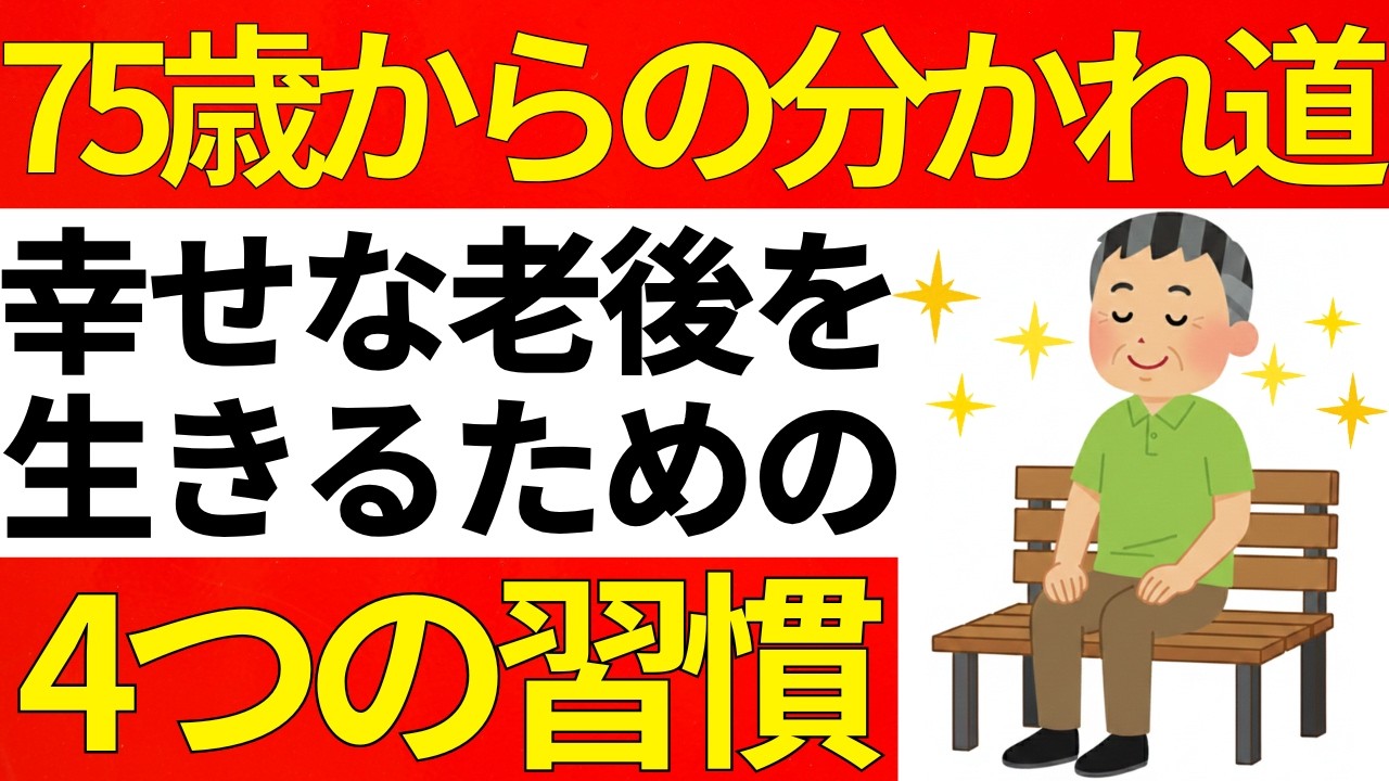 【75歳が分岐点】その後の人生を幸せに生きるための4つの習慣
