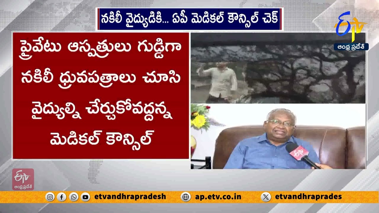 నకిలీ డాక్టర్‌కు మెడికల్ కౌన్సిల్ చెక్  | AP Medical Council Registrar Dr. Ramesh Interview