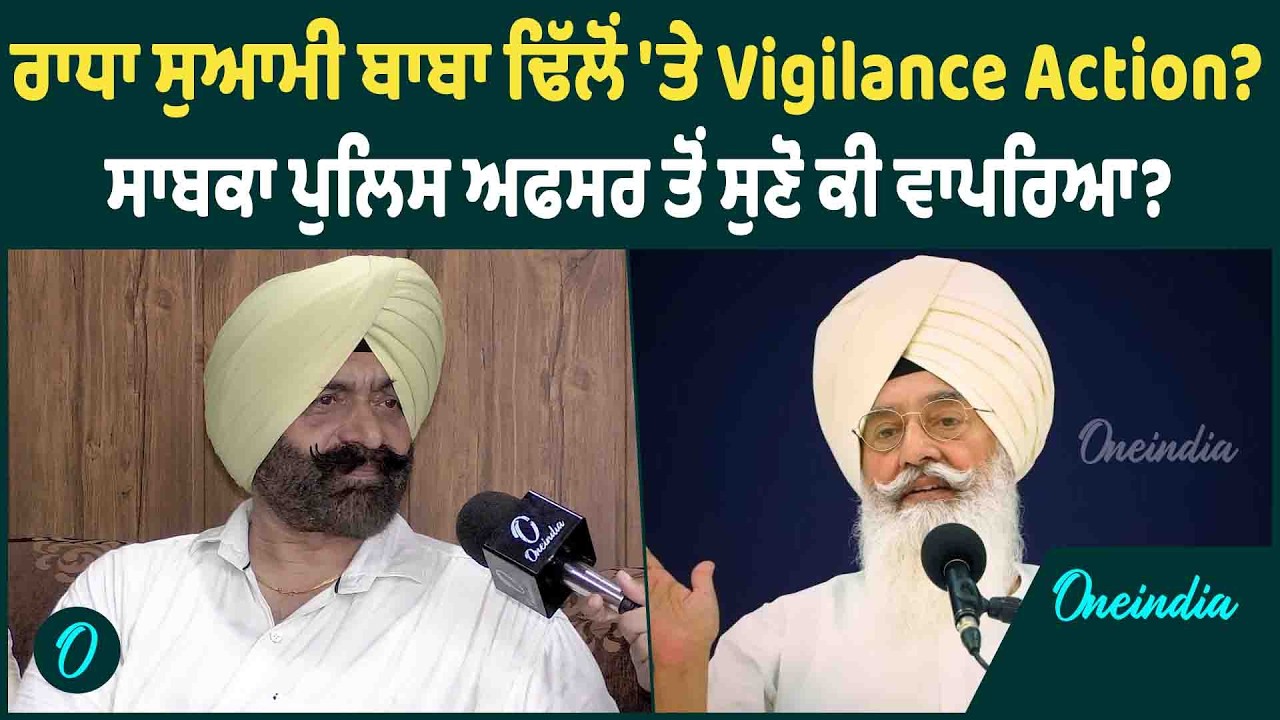 ਰਾਧਾ ਸੁਆਮੀ ਬਾਬਾ ਢਿੱਲੋਂ 'ਤੇ Vigilance Action ? ਸਾਬਕਾ ਪੁਲਿਸ ਅਫਸਰ ਤੋਂ ਸੁਣੋ ਕੀ ਵਾਪਰਿਆ ? OneIndia Punjabi