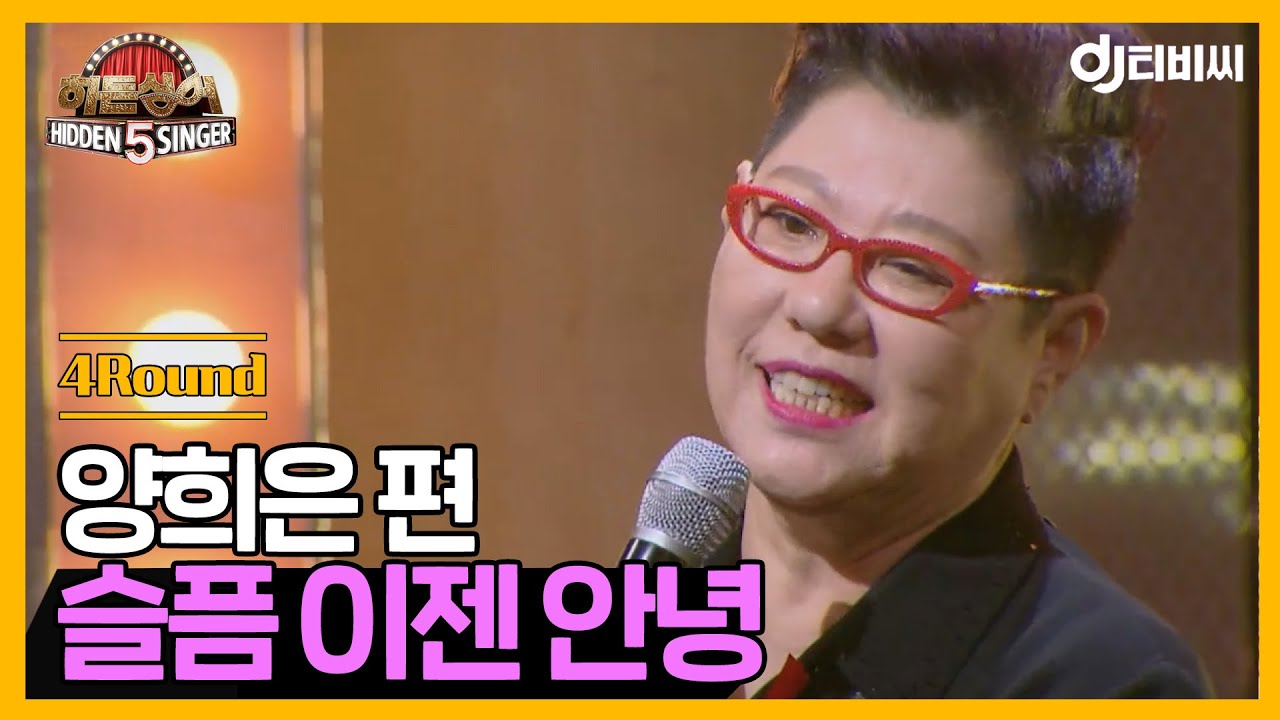 [DJ티비씨] 히든싱어 양희은 편 - 4R '슬픔 이젠 안녕' ♬ #히든싱어5 #DJ티비씨