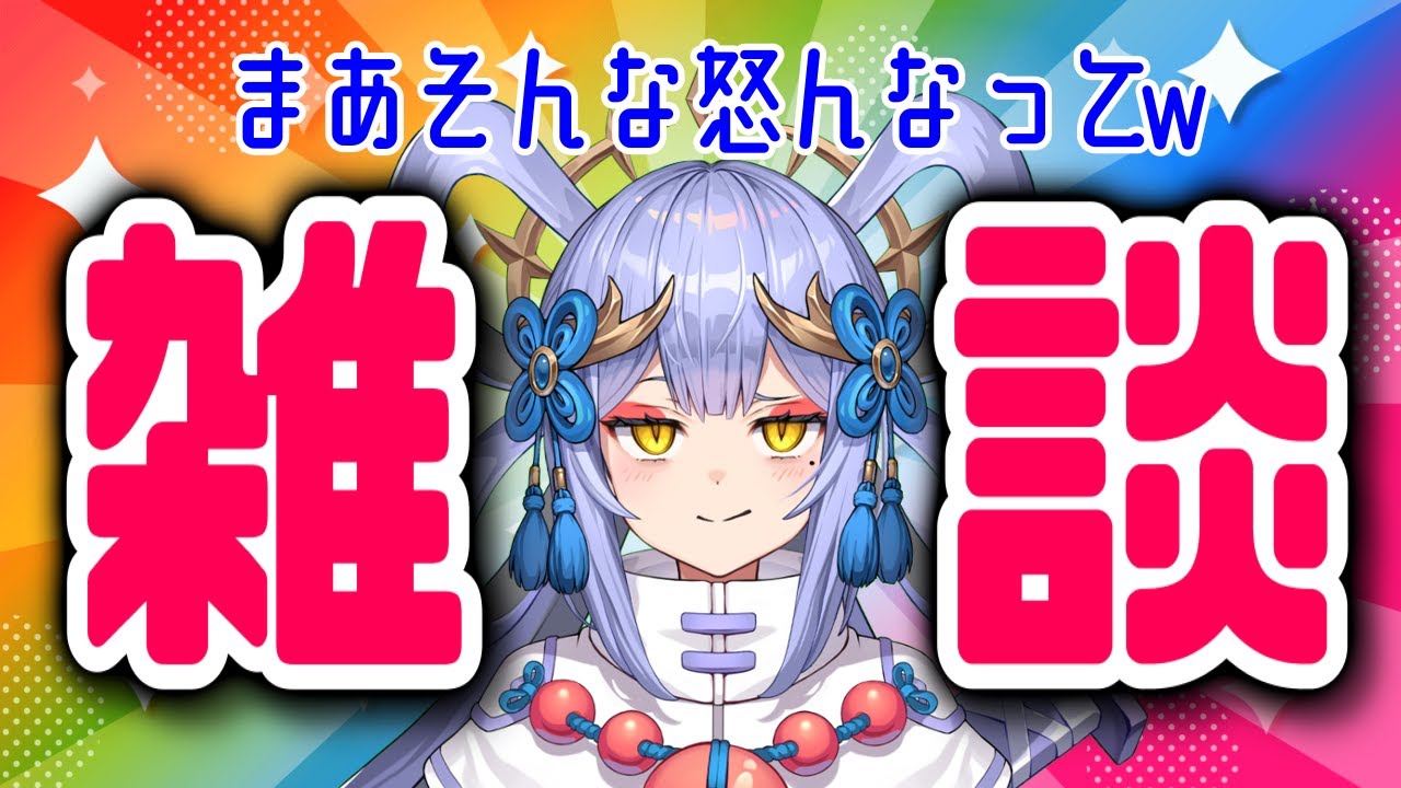 【#雑談】2/18どしたん？話きこか？