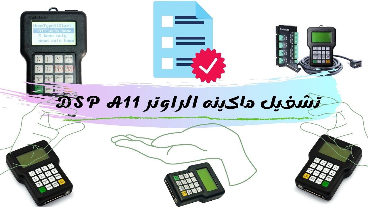 شرح تشغيل ماكينه الراوتر بكنترول dsp a11