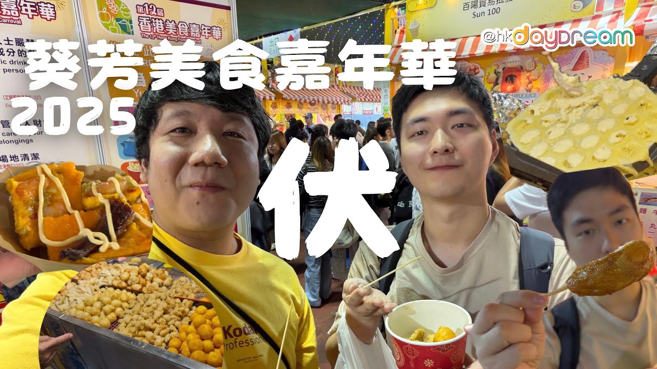 香港葵芳美食嘉年華2025 掃街試食 葡撻雞蛋仔 黑松露燒賣 鰻魚大蝦玉子燒 台灣雞肉卷 花枝丸 臭豆腐 甜不辣 #烽煙故事